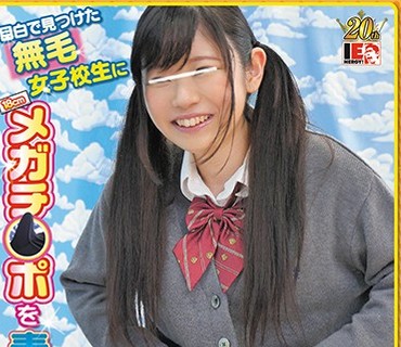 IENF-097 目白で見つけた無毛女子校生に18cmメガチ○ポを素股してもらったらこんなヤラしい事になりました。