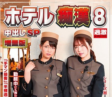 NHDTB-454 ホテル痴●8 中出しSP 増量版