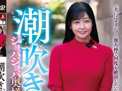 骑兵破解GOJU-293 潮吹きジョバジョバ奥様 in 高輪 恵美さん48歳