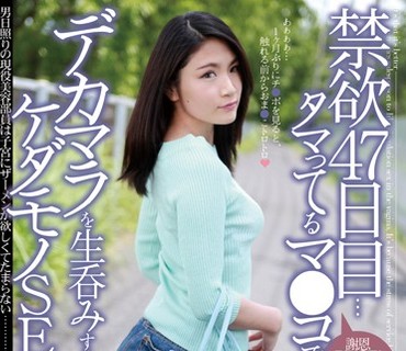 MUML-034 禁欲47日目…タマってるマ●コでデカマラを生呑みするケダモノSEX 女沢りさ
