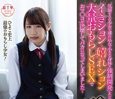 PIYO-079 気弱そうな少女を連れ込んで小さな身体を強●開発したらイきション・嬉れション・大量おもらしSEXでおマ○コが決壊してバカになってしま