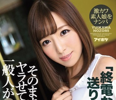 IPZ-852 「終電ないなら送りますよ…」そのままヤラせてくれた一般人がAV女優へ！？可愛いすぎる素人娘そのまま専属契約！？ 唯川希