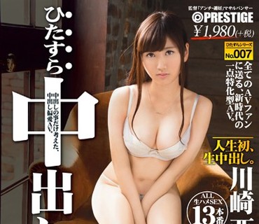 HIZ-007 ひたすら中出し 川崎亜里沙 ひたすらシリーズNo.007