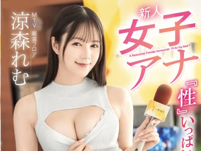 骑兵破解ABF-376 新人女子アナ 『性』いっぱい頑張りますっ…！！ 涼森れむ