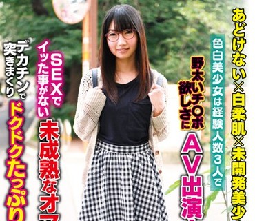 NAMG-007 あどけない×白柔肌×未開発美少女 色白美少女は経験人数3人で野太いチ○ポ欲しさにAV出演！SEXでイッた事がない未成熟なオマ○コにデカチン