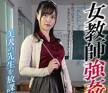XRW-949 女教師強●04 美人の先生を放課後●す