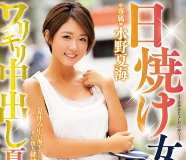 HND-356 日焼け女子大生ワリキリ中出し夏休み 水野夏海