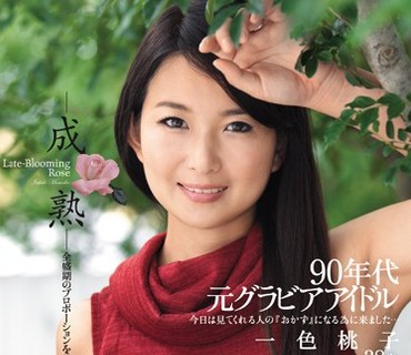JUY-045 90年代元グラビアアイドル 専属AVデビュー！！―成熟―全盛期のプロポーションを維持したまま人妻へ… 一色桃子38歳