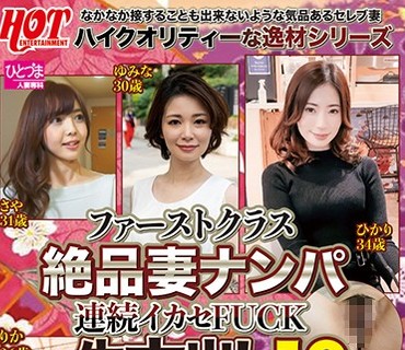 HEZ-208 ファーストクラス絶品妻ナンパ 連続イカセFUCK 生中出し10
