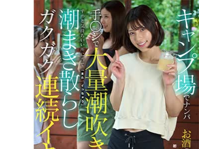 骑兵破解KOJA-060 キャンプ場でナンパお酒の勢いで発情！初めて会った男なのに手○ンで大量潮吹き。ずっと気持ちいい所に当て「また、イっちゃう」潮まき