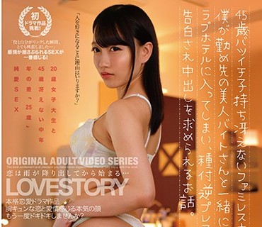 ONEZ-263 45歳バツイチ子持ち冴えないファミレス店長の僕が勤め先の美人バイトさんと一緒にラブホテルに入ってしまい、種付逆プレスしながら告白さ