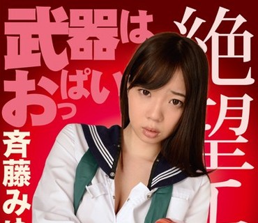 ZBES-013 絶望エロス 武器はおっぱい 斉藤みゆ