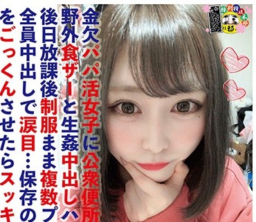 HONB-186 金欠パパ活女子に公衆便所フェラと野外食ザーと生姦中出しハメ撮りと後日放課後制服まま複数プレイして全員中出しで涙目…保存の精子4発