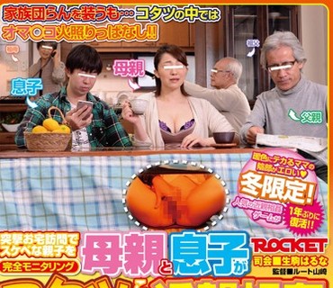 RCT-931 母親と息子がコタツでこっそり近親相姦ゲーム2
