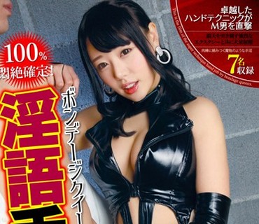 DMBA-186 100％悶絶確定！ボンデージクイーンの淫語手コキ