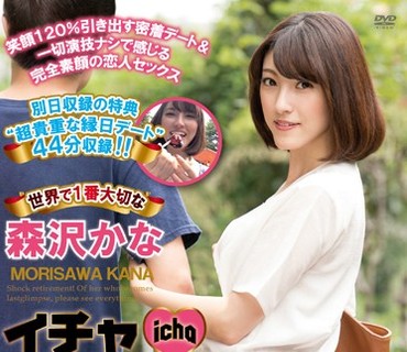 CESD-293 イチャLOVEデート9 世界で1番大切な森沢かな