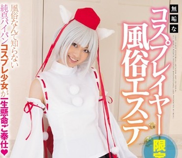 MUKC-011 無垢なコスプレイヤー限定 風俗エステ 岸川しの体験入店中