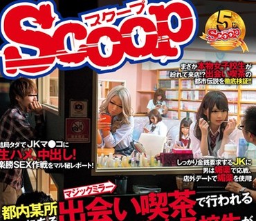 SCOP-420 都内某所にある出会い喫茶で行われるJK制服イベントに、本物女子校生が紛れ込んでいるらしい！！それってヤバイじゃん！！ってことで媚薬