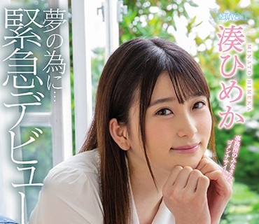 CAWD-132 某大手芸能プロダクションよりAV出演を選んだ本物のタレント卵 夢の為に…緊急デビュー 湊ひめか