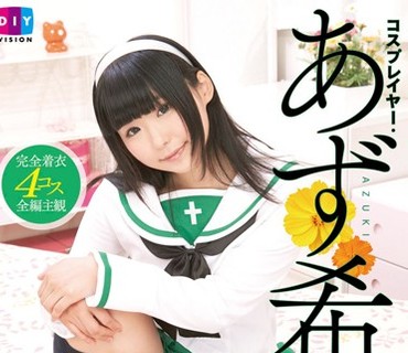 DIY-087 にやにやパンチラで挑発してくる僕の妹。 コスプレイヤー・あず希