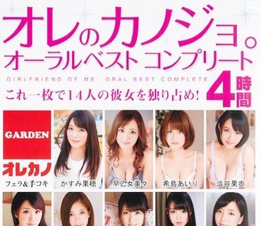GAOR-108 オレのカノジョ オーラル ベスト コンプリート