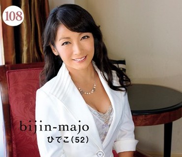 BIJN-108 美人魔女108 ひでこ 52歳
