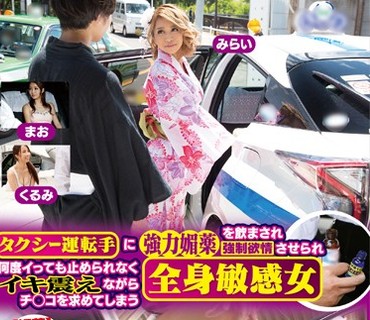 HAR-048 タクシー運転手に強力媚薬を飲まされ強制欲情させられ何度イっても止められなくイキ震えながらチ○コを求めてしまう全身敏感女