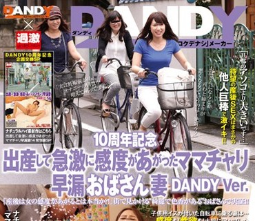 DANDY-517 10周年記念 出産して急激に感度があがったママチャリ早漏おばさん妻 DANDY Ver.