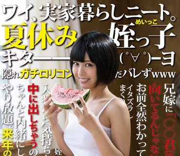 LOVE-322 ワイ、実家暮らしニート。夏休み姪っ子キタ━━（゜∀゜）━━ヨ 隠れガチロリコンいまだバレずwww