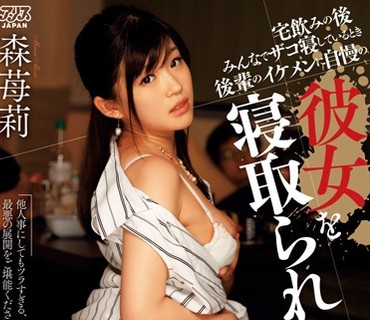 DVAJ-178 宅飲みの後みんなでザコ寝しているとき後輩のイケメンに自慢の彼女を寝取られた 森苺莉