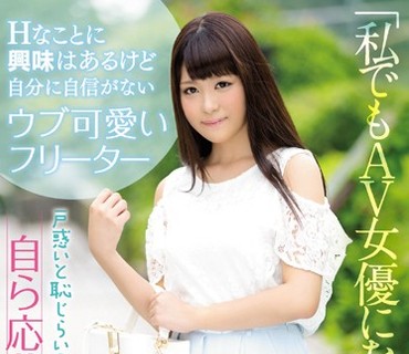 CND-186 「私でもAV女優になれますか？」Hなことに興味はあるけど自分に自信がないウブ可愛いフリーター 戸惑いと恥じらいの撮影体験…自ら応募し