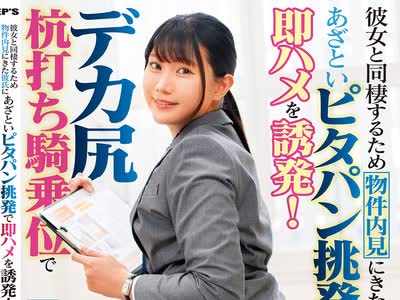 骑兵破解DVMM-432 彼女と同栖するため物件内见にきた彼氏にあざといピタパン挑発で即ハメを诱発！デカ尻杭打ち骑乗位で精巣が空っぽになるまで逆NTR中出し