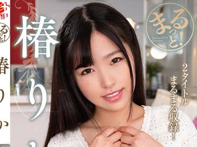 骑兵破解ZMAR-134 まるっと！椿りか