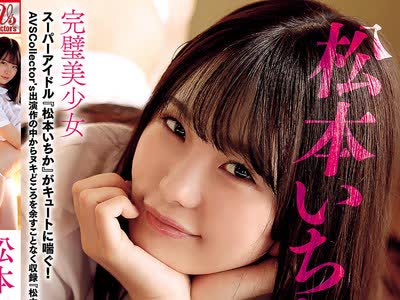 骑兵破解AVSW-065 松本いちかの世界 SPECIAL BEST