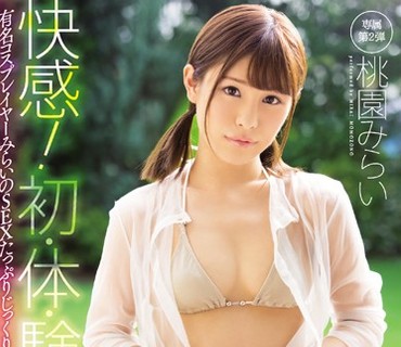 SNIS-785 快感！初・体・験6 有名コスプレイヤーみらいのSEXたっぷりじっくり見せますスペシャル 桃園みらい