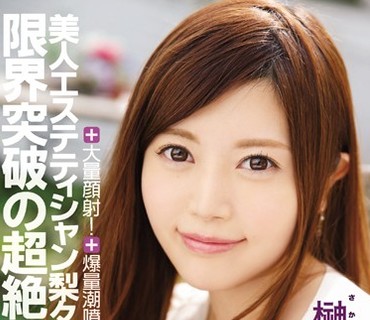 IPZ-794 アクメが爆発！美人エステティシャン梨々亜の限界突破の超絶5本番！＋大量顔射！＋爆量潮噴射！ 榊梨々亜