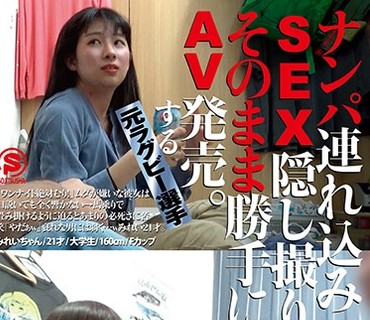 SNTJ-014 ナンパ連れ込みSEX隠し撮り・そのまま勝手にAV発売。する元ラグビー選手 Vol.14