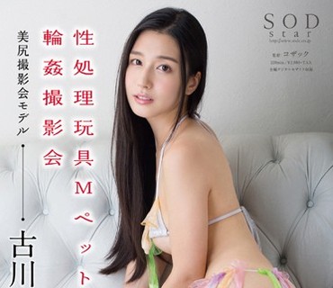 STAR-716 古川いおり 性処理玩具Mペット輪姦撮影会
