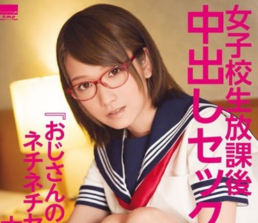 HODV-21205 女子校生放課後中出しセックス 『おじさんのネチネチセックス大好き…』 椎名そら