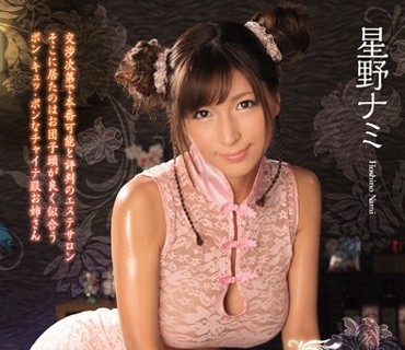 SNIS-747 巨乳と桃尻がウリのヤレる回春チャイナ服エステサロン 星野ナミ