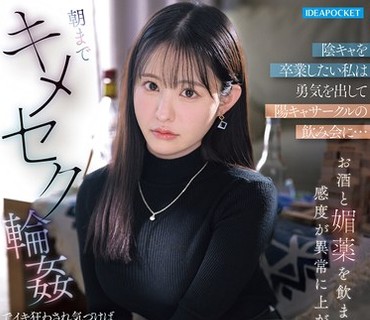 IPZZ-879想要摆脱阴沉的我鼓起勇气参加了阳光社团的聚会结果被灌了酒和春药感觉异常敏感山田铃奈