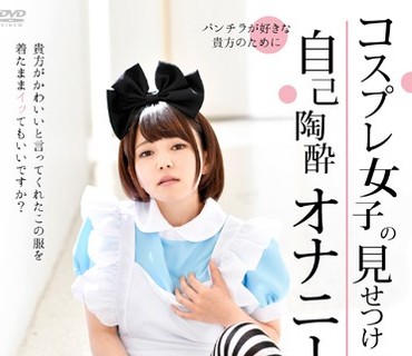 ARM-543 コスプレ女子の見せつけ自己陶酔オナニー