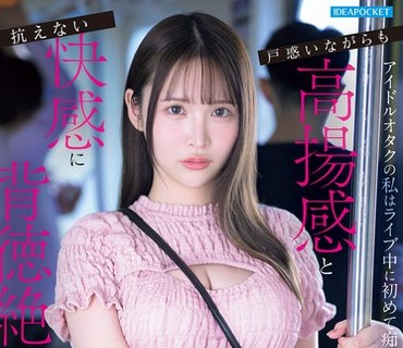 IPZZ-873作为偶像宅的我在演唱会期间第一次遇到痴汉在困惑的同时因高涨的情绪和无法抗拒的快感而达到背德巅峰辻