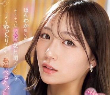 IPZZ-870带点成熟可爱的温柔治愈系女上司在办公室里用黏糊拉丝的热情舌吻性交筿崎沙帆