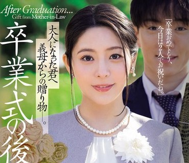 JUR-786-毕业典礼之后继母送给长大成人的你的礼物藤浦惠