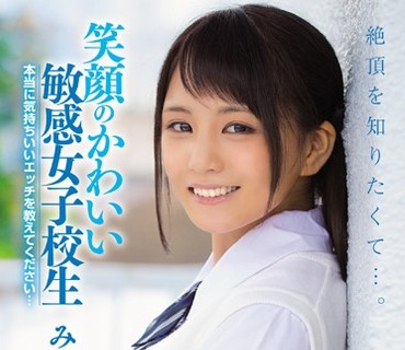 MUKD-395 笑顔のかわいい敏感女子校生 絶頂を知りたくて…。本当に気持ちいいエッチを教えてください… みずな