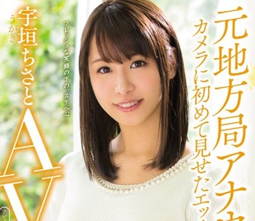 PGD-884 元地方局アナウンサー！カメラに初めて見せたエッチな素顔 宇垣ちさとAVデビュー！