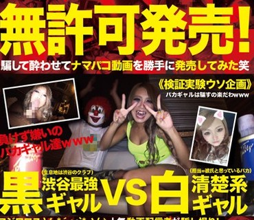 TIKC-002 無許可発売 渋谷最強黒ギャルVS清楚系白ギャル 人気動画配信者が騙し撮り！「黒ギャルと白ギャルお酒が強いのはどっち？」の検証実験ウソ