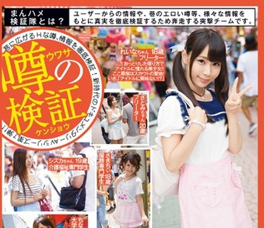 YRH-132 まんハメ検証隊 カワイイカルチャーの聖地原宿で「写真撮らせて」と声を掛ける！！芸能界への憧れと、オシャレの探究心を利用して、世間