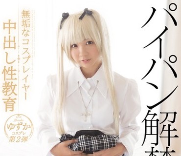 MUKC-012 無垢なコスプレイヤー中出し性教育 パイパン解禁 ゆずかコスプレ第2弾 完全2.5次元化で着床完了編